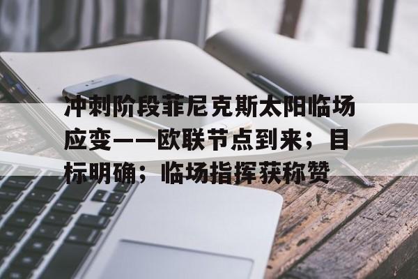 冲刺阶段菲尼克斯太阳临场应变——欧联节点到来；目标明确；临场指挥获称赞的简单介绍LOL SPORTS